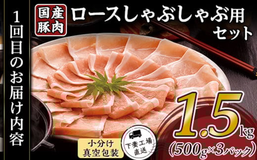【 3ヶ月連続お届け 】 国産豚肉の定期便3種 （ 合計4.5kg ・ 毎月1.5kg × 3回 ）【 下妻工場直送 】【 豚肉 国産 定期便 生姜焼き ロース こま切れ 豚ロース 豚こま 豚 肉料理 便利 おかず マルリン 】