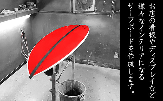 オリジナルサーフボード【 サーフィン スポーツ 波乗り インテリア 】