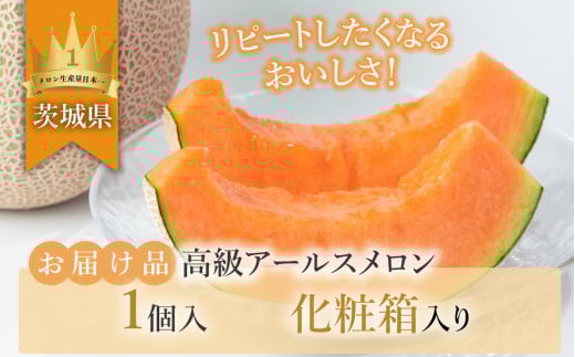 【 先行予約 】 茨城県産 アールスメロン 「 赤 」 【 秀品 】 1個 【 2026年9月上旬 ～ 10月上旬ごろ発送予定 】【 国産メロン 茨城県産メロン メロンの王様 高級メロン めろん  果物 くだもの フルーツ 季節限定 人気 贈り物 お取り寄せ プレゼント 厳選 デザート マスクメロン ムスク マスク 】 1個（赤肉）