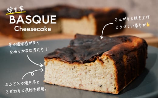 焼き芋バスクチーズケーキ 4号より大きめ 冷凍 保存料不使用 3 ～ 4人分 【 焼き芋 チーズケーキ いも ケーキ バスクチーズケーキ バスチー 紅はるか チーズ スイーツ 洋菓子 芋 さつまいも BASQUE 】[SZR]