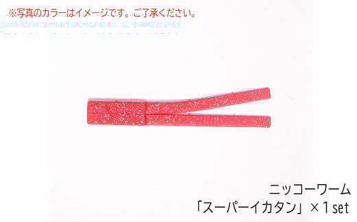 ノドグロ ・ キンキ ・ オニカサゴ対応セット ソルトワームセット 計４パック入り 【 ワーム エラストマー ルアー 釣り 釣り具 釣具 フィッシング ルアー釣り 海 ソルト ソルトゲーム 中深場 中深海 深場 深海　ノドグロ キンキ オニカサゴ オフショア 船釣り ニッコーワーム 】