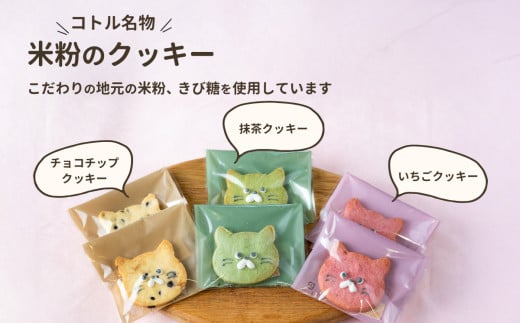 クッキー 6枚 詰め合わせ Cセット 【 焼き菓子 米粉 きび糖 クッキー グルテンフリー 猫 パティスリーコトル 】 C クッキー6枚セット | 4,000円