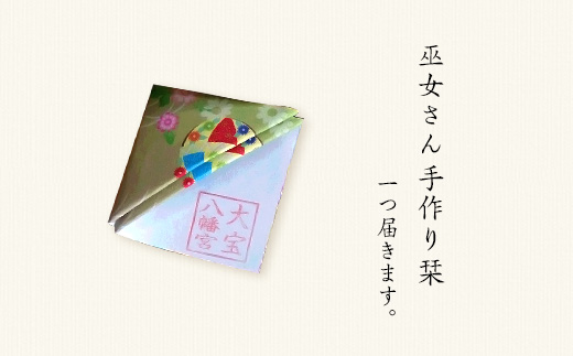 大宝八幡宮　御朱印帳袋 ・ 白薄青 （ ふるさと下妻寄附限定色 ） 巫女奉製手作り栞付き 【 御朱印 袋 限定カラー 御朱印帳 大宝八幡宮 御朱印帳袋 栞 ご利益 】