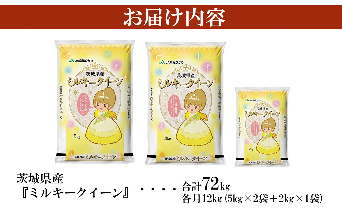 【 先行予約 】【 1月出荷開始 】【 6ヶ月連続お届け 】 令和7年産 茨城県産 ミルキークイーン 12kg ( 5kg × 2袋 + 2kg × 1袋 ) 【 米 お米 白米 茨城県産 ごはん こめ 国産 ミルキークイーン ふっくら もっちり 12kg 10kg 2kg 】 6ヶ月定期 1月開始分 | 156,000円