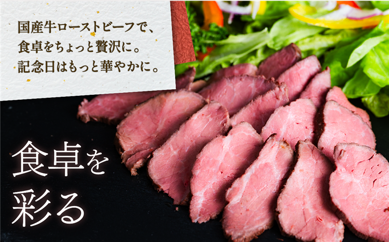 国産牛 ローストビーフ 350g 【牛肉 低温調理 クリスマス パーティ 牛 贅沢 ソース 】[SZR] 350g | 8,000円