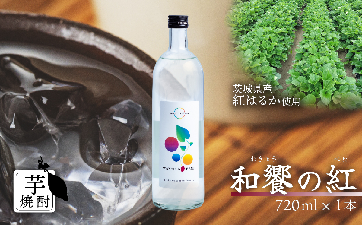 和饗の紅 ( わきょうのべに ) 芋焼酎 720ml × 1本 【 芋焼酎 お酒 甘藷 紅はるか 地酒 和食 日本食 】 和饗の紅 1本 | 6,000円