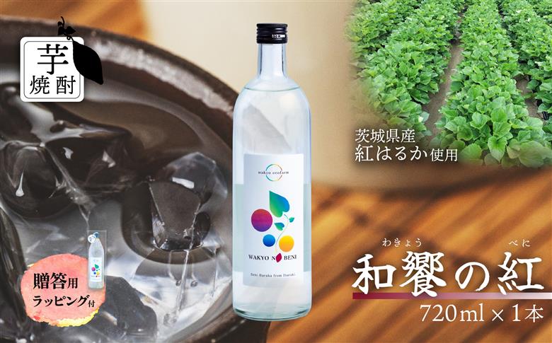 和饗の紅 ( わきょうのべに ) 芋焼酎 720ml × 1本 贈答用【 芋焼酎 お酒 甘藷 紅はるか 地酒 和食 日本食 ギフト プレゼント 父の日 】 和饗の紅 1本 【贈答用ラッピング付】 | 7,000円