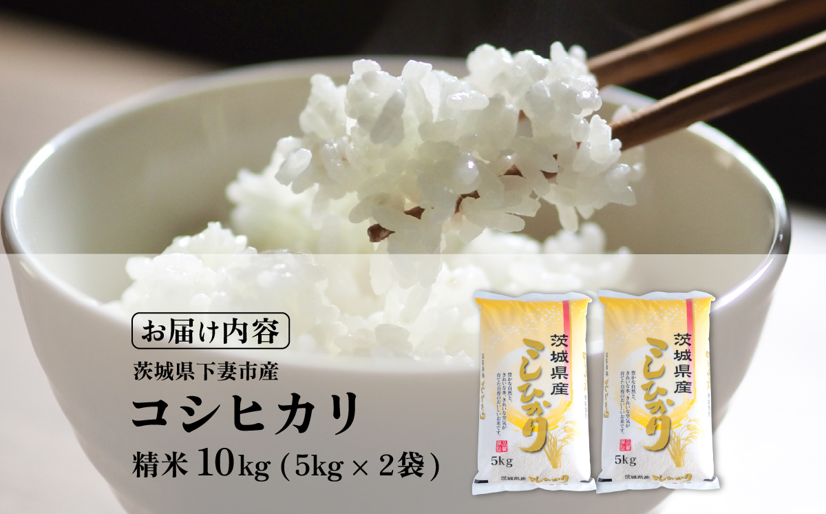 【最短7日発送】精米 コシヒカリ 10kg 茨城県下妻市産 【 お米 米 白米 ご飯 こめ コシヒカリ 令和7年産 茨城県産 】 精米コシヒカリ10kg | 18,000円