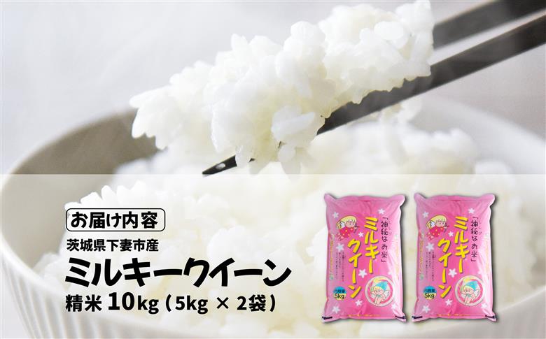 【最短7日発送】精米 ミルキークイーン 10kg 茨城県下妻市産 【 お米 米 白米 ご飯 こめ ミルキークイーン 令和7年産 茨城県産 】 精米ミルキークイーン10kg | 18,000円