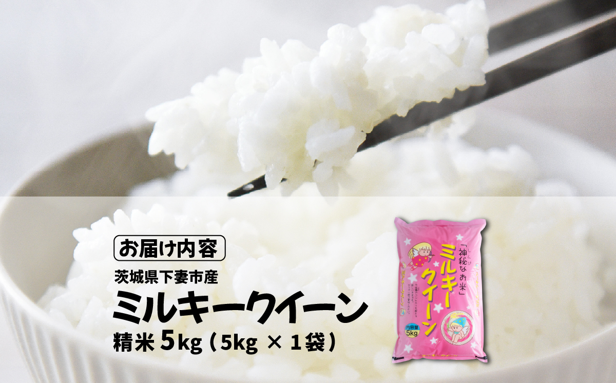 【最短7日発送】精米 ミルキークイーン 5kg 茨城県下妻市産 【 お米 米 白米 ご飯 こめ ミルキークイーン 令和7年産 茨城県産 】 精米ミルキークイーン5kg | 9,000円