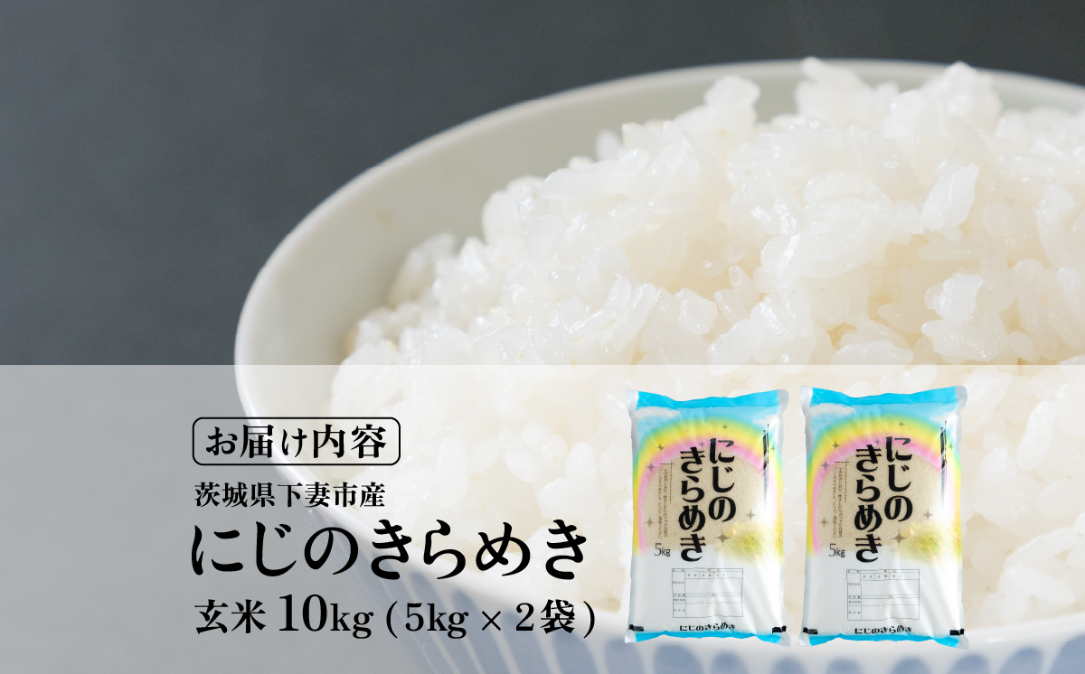 玄米 にじのきらめき 10kg 茨城県下妻市産 【 お米 米 ご飯 こめ にじのきらめき 令和7年産 茨城県産 】 玄米にじのきらめき10kg | 17,000円