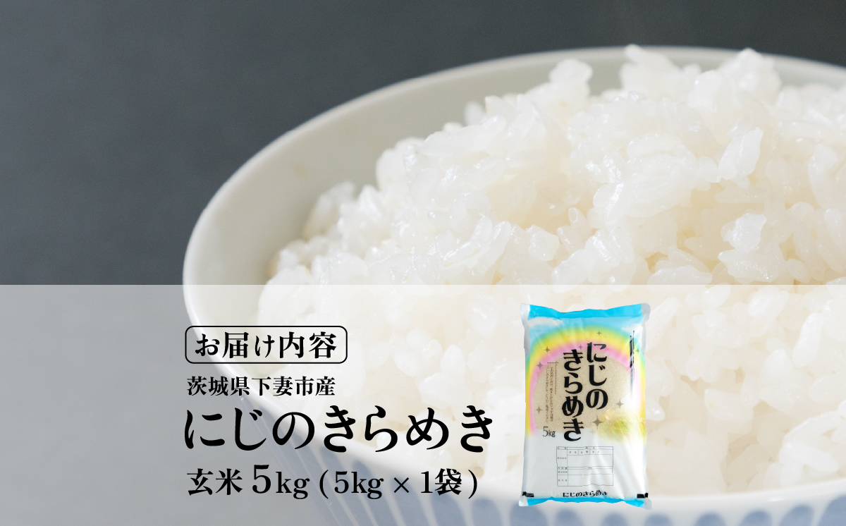 【最短7日発送】玄米 にじのきらめき 5kg 茨城県下妻市産 【 お米 米 ご飯 こめ にじのきらめき 令和7年産 茨城県産 】 玄米にじのきらめき5kg | 8,500円