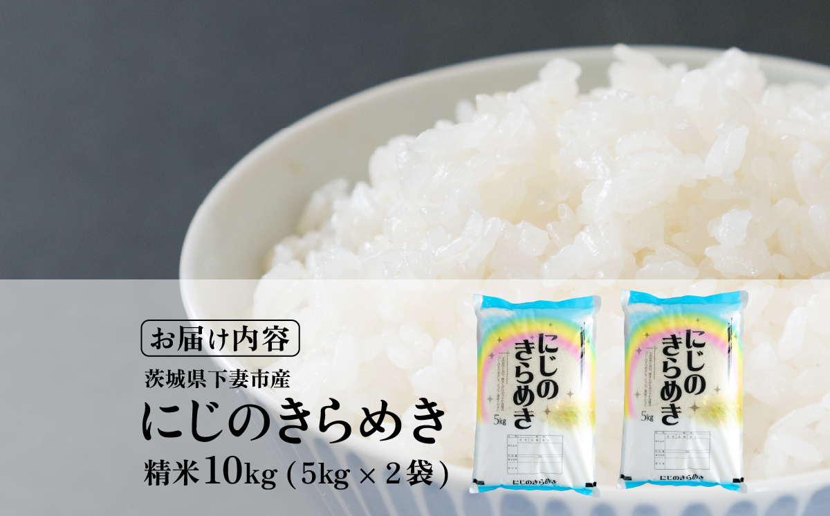 【最短7日発送】精米 にじのきらめき 10kg 茨城県下妻市産 【 お米 米 白米 ご飯 こめ にじのきらめき 令和7年産 茨城県産 】 精米にじのきらめき10kg | 17,000円