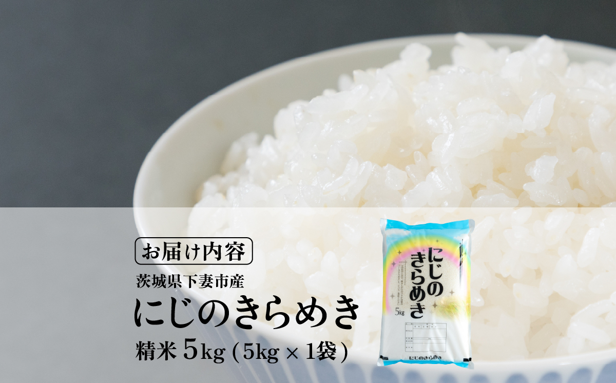 精米 にじのきらめき 5kg 茨城県下妻市産 【 お米 米 白米 ご飯 こめ にじのきらめき 令和7年産 茨城県産 】 精米にじのきらめき5kg | 9,000円