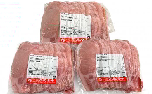国産豚肉ロース しゃぶしゃぶ用 1.5kg （ 500g × 3パック / 小分け真空包装 ）【 下妻工場直送 】【 豚肉 パック セット ロース バラ しゃぶしゃぶ 豚しゃぶ 小分け 便利 国産 料理 ポーク ぶたにく 国産豚 マルリン 】 【単品】国産豚肉ロースしゃぶしゃぶ用1.5kg | 9,000円