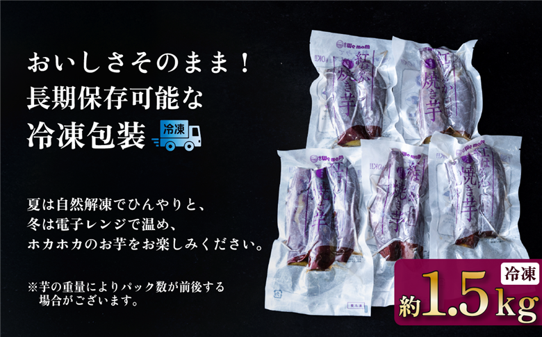 【 訳あり 】 冷凍焼き芋 紅はるか 1.5kg 【 さつまいも さつま芋 サツマイモ 焼芋 やきいも スイーツ 甘味 わけあり 人気 おやつ スイートポテト 大学芋 大学いも 】[SZR] 【訳あり】約1.5kg | 6,000円