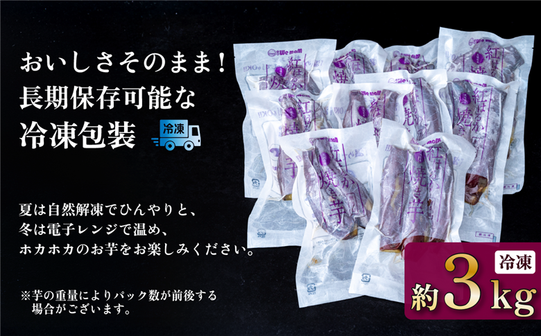 【 訳あり 】冷凍焼き芋 紅はるか 3kg 【 さつまいも さつま芋 サツマイモ 焼芋 やきいも スイーツ 甘味 わけあり 人気 おやつ スイートポテト 大学芋 大学いも 】[SZR] 【訳あり】約3kg | 10,000円