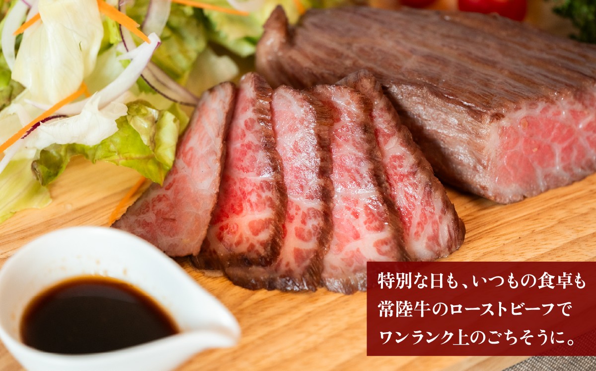 【 3ヶ月連続お届け 】常陸牛 ローストビーフ300g 【 A4 ～ A5 ランク 】【 定期便 牛 ブランド牛 牛肉 低温調理 クリスマス パーティ 黒毛和牛 和牛 ブランド牛 贅沢 ソース モモ肉 】 【３ヶ月】常陸牛ローストビーフ300g | 30,000円