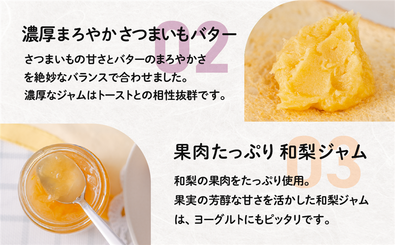 和梨ジャム・さつまいもバタージャム 4瓶セット (200g x 2個、185g x 2個 )【 和梨 紅はるか ジャム 朝食 デザート じゃむ 】