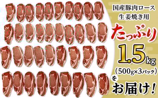 国産豚肉ロース 生姜焼き用 1.5kg （ 500g × 3パック / 小分け真空包装 ）【 下妻工場直送 】【 豚肉 ロース セット パック 国産 豚ロース 生姜焼き おかず 便利 お弁当 マルリン 】