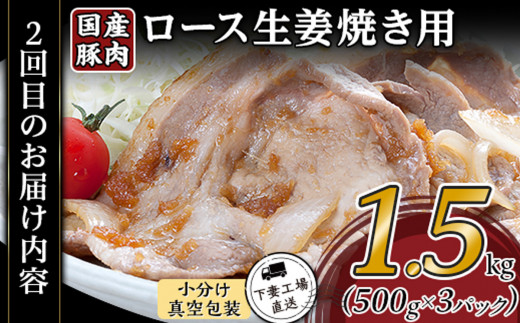 【 3ヶ月連続お届け 】 国産豚肉の定期便3種 （ 合計4.5kg ・ 毎月1.5kg × 3回 ）【 下妻工場直送 】【 豚肉 国産 定期便 生姜焼き ロース こま切れ 豚ロース 豚こま 豚 肉料理 便利 おかず マルリン 】