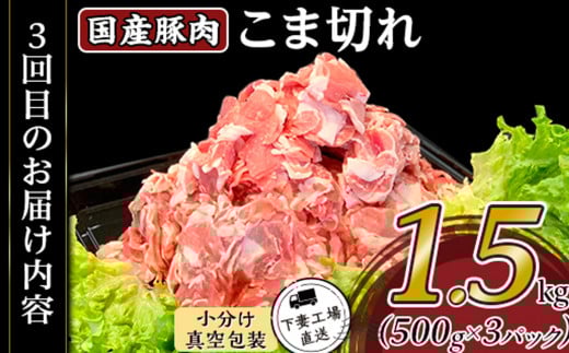 【 3ヶ月連続お届け 】 国産豚肉の定期便3種 （ 合計4.5kg ・ 毎月1.5kg × 3回 ）【 下妻工場直送 】【 豚肉 国産 定期便 生姜焼き ロース こま切れ 豚ロース 豚こま 豚 肉料理 便利 おかず マルリン 】