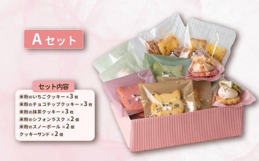 焼き菓子 詰め合わせ Aセット 【 焼き菓子 米粉 きび糖 クッキー グルテンフリー 猫 シフォンラスク スノーボール クッキーサンド パティスリーコトル 】 A 焼き菓子セット | 11,000円