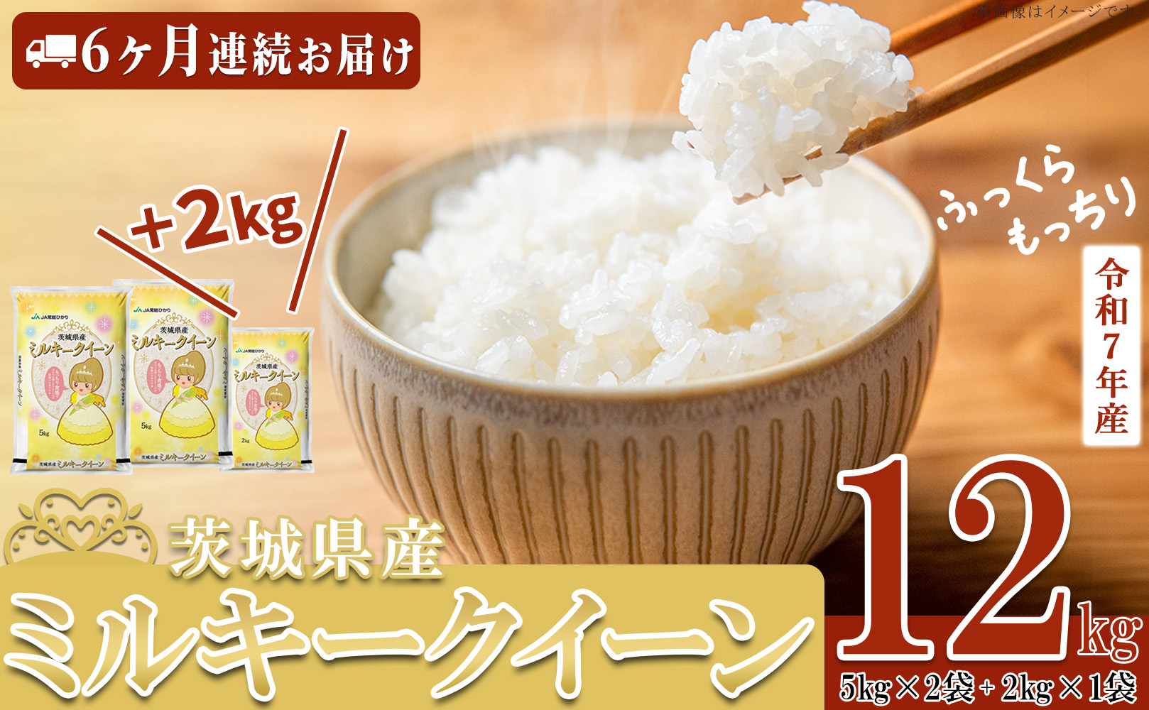 【 先行予約 】【 1月出荷開始 】【 6ヶ月連続お届け 】 令和7年産 茨城県産 ミルキークイーン 12kg ( 5kg × 2袋 + 2kg × 1袋 ) 【 米 お米 白米 茨城県産 ごはん こめ 国産 ミルキークイーン ふっくら もっちり 12kg 10kg 2kg 】 6ヶ月定期 1月開始分 | 156,000円