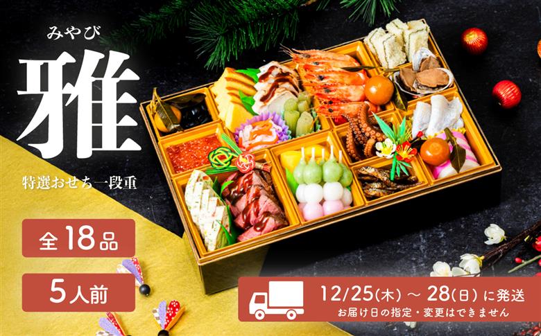 【 先行予約 】 2026年 迎春 おせち 雅 和洋折衷 全18品 1段重 5人盛 【 数量限定 みやび 令和8年 お節 おせち 5人前 豚肉 キングポーク お正月 新年 迎春 ご馳走 茨城県 ご当地 】 雅 1段重5人盛(全18品) | 47,000円
