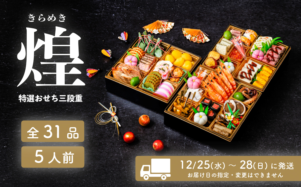 【 先行予約 】 2026年 迎春 おせち 煌 和洋折衷 全31品 3段重 5人盛 【 数量限定 きらめき 令和8年 お節 おせち 5人前 豚肉 キングポーク お正月 新年 迎春 ご馳走 茨城県 ご当地 】 煌 3段重5人盛(全31品) | 79,000円