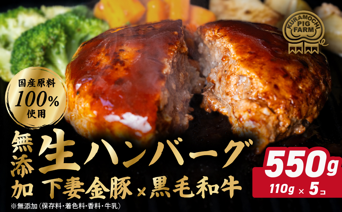 ハンバーグ 無添加 約550g (約110g×5個) 下妻金豚 黒毛和牛【農場直営店】肉屋のこだわり 生ハンバーグ【ぶぅーぶーブランド】【ハンバーグ 無添加 和牛 黒毛和牛 はんばーぐ 牛肉 豚肉 ブタ ぶた肉 個包装】 約550g (約110g×5個) | 7,000円