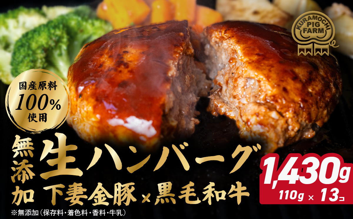 ハンバーグ 無添加 約1430g (約110g×13個) 下妻金豚 黒毛和牛【農場直営店】肉屋のこだわり 生ハンバーグ【ぶぅーぶーブランド】【ハンバーグ 無添加 和牛 黒毛和牛 はんばーぐ 牛肉 豚肉 ブタ ぶた肉 個包装】 約1430g (約110g×13個) | 11,000円
