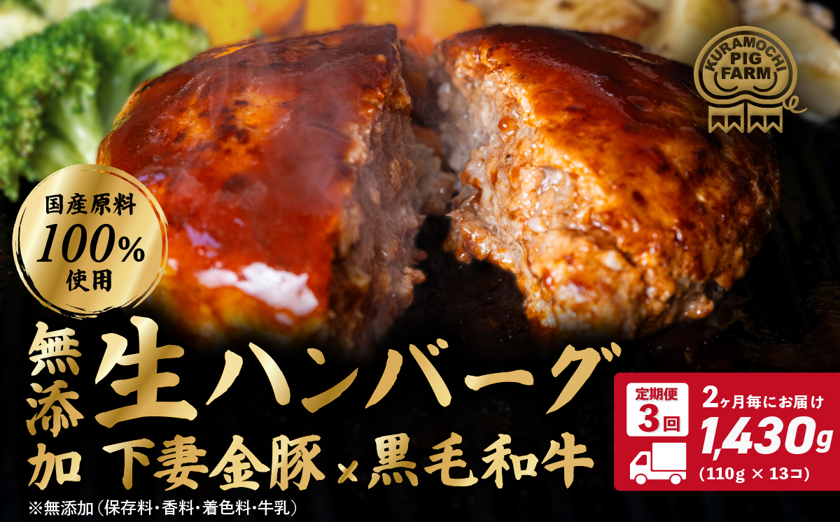 定期便 ハンバーグ 無添加 約1430g (約110g×13個) 下妻金豚 黒毛和牛【農場直営店】肉屋のこだわりハンバーグ 13個 ( 2ヵ月毎3回お届け )【ぶぅーぶーブランド】【ハンバーグ 無添加 和牛 黒毛和牛 はんばーぐ 牛肉 豚肉 ブタ ぶた肉 個包装】 【3回定期便】約1430g (約110g×13個) | 33,000円