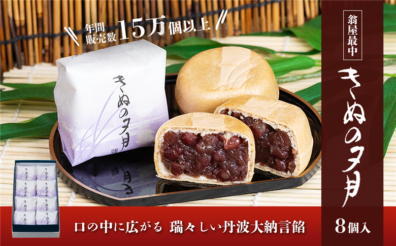 1771年創業 翁屋最中「 きぬの夕月 」8個入【 最中 もなか モナカ あんこ 餡 丹波 大納言 小豆 名菓 贈り物 お取り寄せ お茶請け お歳暮 お中元 老舗 スイーツ おやつ 】 8個入