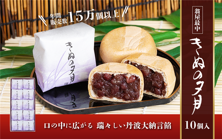 1771年創業 翁屋最中「 きぬの夕月 」10個入 【 最中 もなか モナカ あんこ 餡 丹波 大納言 小豆 名菓 贈り物 お取り寄せ お茶請け お歳暮 お中元 老舗 スイーツ おやつ 】 10個入