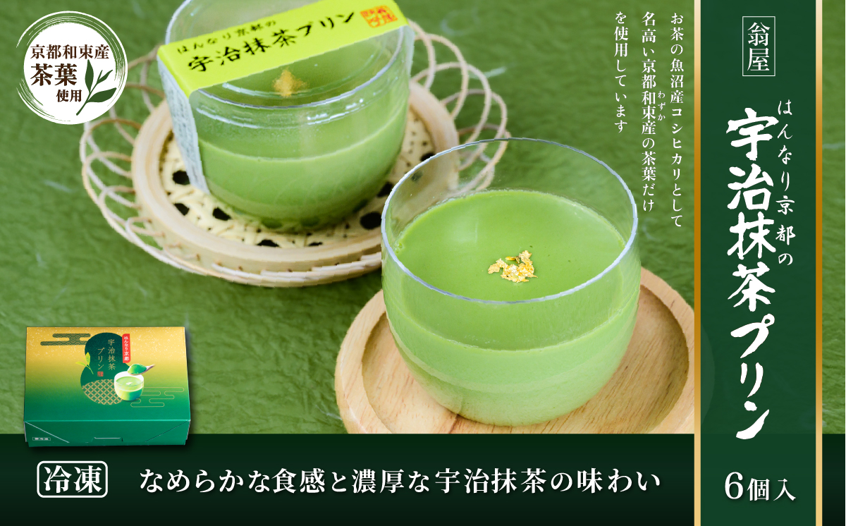 【創業1771年 翁屋】はんなり京都の宇治抹茶プリン 6個入 冷凍 【 抹茶 宇治抹茶 京都 和束 わずか 和菓子 スイーツ 老舗 おやつ 】
