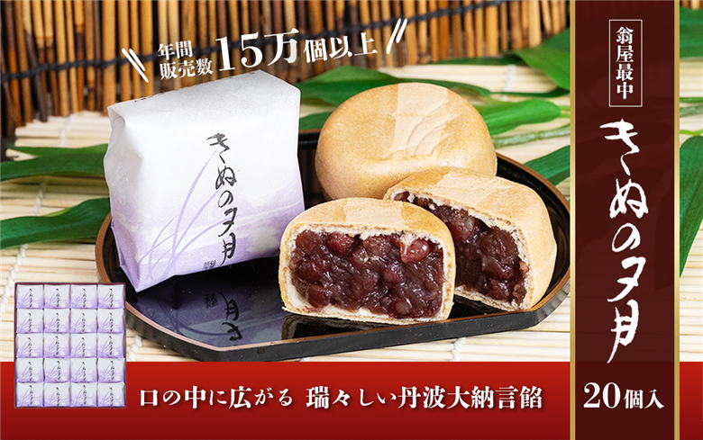 1771年創業 翁屋最中「 きぬの夕月 」20個入 【 最中 もなか モナカ あんこ 餡 丹波 大納言 小豆 名菓 贈り物 お取り寄せ お茶請け お歳暮 お中元 老舗 スイーツ おやつ 】 20個入