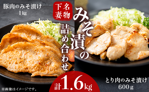 【年内お届け枠】下妻名物 豚肉 ＆ とり肉みそ漬の詰め合わせ 1.6kg 【 豚肉 ぶたにく 豚 肉 鶏肉 とりにく 鶏 味噌 味噌漬け オリジナル 人気 おすすめ セット 惣菜 おかず 】 年内お届け枠