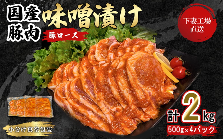 国産豚肉 ロース味噌漬け 2kg 冷蔵 （ 500g × 4パック / 小分け 真空包装 ）【 下妻工場直送 】【 豚肉 ロース セット パック 国産 豚ロース 味噌漬け 味噌 おかず 便利 お弁当 】