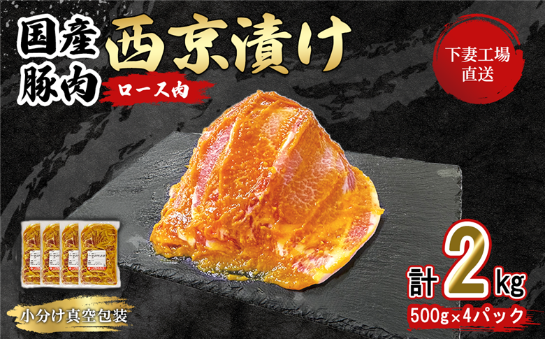 【 下妻工場直送 】 国産豚肉 ロース 西京漬け 2kg 冷蔵 （ 500g × 4パック / 小分け 真空包装 ）【 豚肉 ロース セット パック 国産 豚ロース 西京漬け おかず 便利 お弁当 マルリン 】