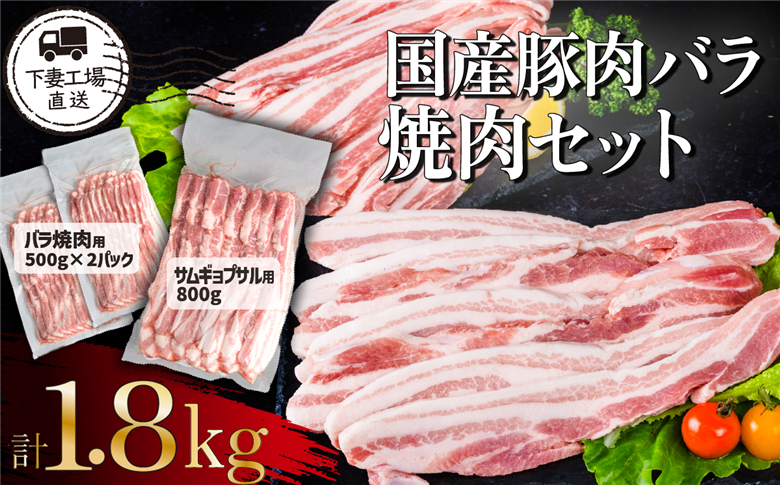 国産豚肉バラ 焼肉セット 1.8kg （ 小分け 真空包装 ）【 下妻工場直送 】【 豚肉 バラ 焼肉用 サムギョプサル パック 小分け 便利 国産 料理 ポーク ぶたにく 国産豚 人気 ランキング 韓国料理 マルリン 】