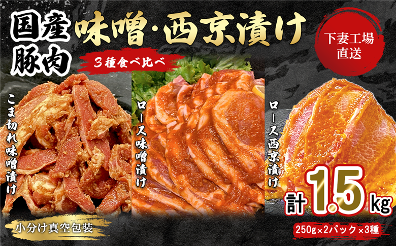 【 下妻工場直送 】国産豚肉味噌漬け 3種 食べ比べ 1.5kg 冷凍 ( 250g × 6パック / 小分け 真空包装 ) 【 豚肉 ロース セット パック 国産 豚ロース 味噌漬け 食べ比べ 西京漬け おかず 便利 お弁当 マルリン 】