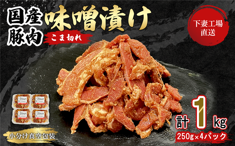 国産豚肉こま切れ 味噌漬け 1kg 冷凍 （ 250g × 4パック / 小分け 真空包装 ）【 下妻工場直送 】【 豚肉 こま切れ みそ漬け セット パック 国産 豚こま 味噌漬け 味噌 おかず 便利 お弁当 】