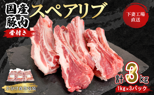 【年内お届け枠】【 期間限定価格 】国産豚肉 スペアリブ 3kg （ 1kg × 3パック / 小分け 真空包装 ）【 下妻工場直送 】【 豚肉 パック スペアリブ  小分け 便利 国産 料理 ポーク ぶたにく 国産豚 マルリン 】 年内お届け枠