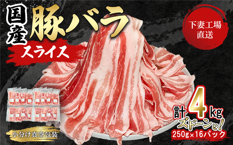 国産豚肉 バラスライス ズドーンと 4kg  ( 250g × 16パック / 小分け 真空包装 ) 【 下妻工場直送 】【 豚肉 バラスライス パック 小分け 便利 国産 料理 ポーク ぶたにく 国産豚 人気 ランキング マルリン 】 4kg (250g×16パック)｜寄付金額：27,000円