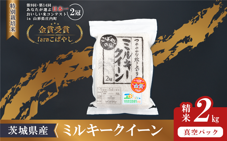 【 1月出荷 】令和7年産 茨城県産 特別栽培米・ミルキークイーン 2kg ( 真空パック )【 令和7年 精米 2kg 真空パック ミルキークイーン 米 お米 白米 人気 おすすめ もちもち 特別栽培米 】 【1月出荷】特別栽培米ミルキークイーン 精米 2kg｜寄付金額：7,000円