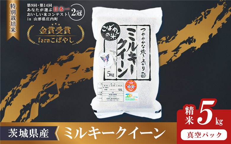 【 12月出荷 】令和7年産 新米 茨城県産 特別栽培米・ミルキークイーン 5kg ( 真空パック )【 令和7年 精米 新米 5kg 真空パック ミルキークイーン 米 お米 白米 人気 おすすめ もちもち 特別栽培米 】 【12月出荷】特別栽培米ミルキークイーン 精米 5kg｜寄付金額：15,000円