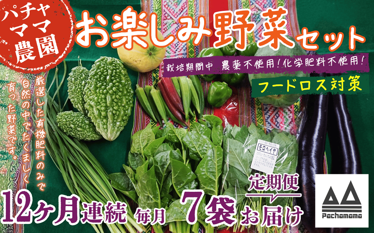 【 訳あり 】【 12ヶ月連続お届け 】 お楽しみ野菜セット （ 7袋 ）【 フードロス対策 】【 野菜 詰め合わせ お任せ 訳あり フードロス 季節物 セット 山芋 パセリ かぶ 人参 里芋 たまねぎ 玉ねぎ ルッコラ ほうれん草 春菊 大根 芽キャベツ レタス じゃがいも さつまいも とうもろこし そら豆 枝豆 パクチー ビーツ ほうれん草 キャベツ ピーマン なすトマト かぼちゃ 】 【12ヶ月】お楽しみ野菜セット （ 7袋 ）｜寄付金額：84,000円