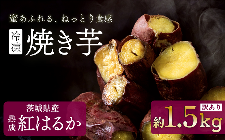 【 訳あり 】 冷凍焼き芋 紅はるか 1.5kg 【 さつまいも さつま芋 サツマイモ 焼芋 やきいも スイーツ 甘味 わけあり 人気 おやつ スイートポテト 大学芋 大学いも 】[SZR] 【訳あり】約1.5kg | 6,000円