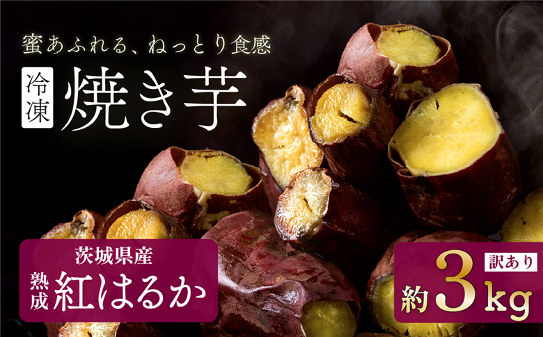 【 訳あり 】冷凍焼き芋 紅はるか 3kg 【 さつまいも さつま芋 サツマイモ 焼芋 やきいも スイーツ 甘味 わけあり 人気 おやつ スイートポテト 大学芋 大学いも 】[SZR] 【訳あり】約3kg | 10,000円